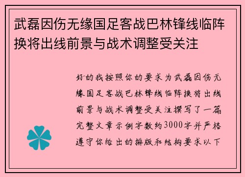 武磊因伤无缘国足客战巴林锋线临阵换将出线前景与战术调整受关注 武磊因伤无缘国足客战巴林锋线临阵换将出线前景与战术调整受关注