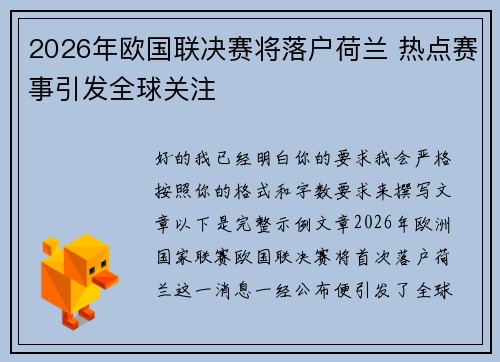 2026年欧国联决赛将落户荷兰 热点赛事引发全球关注 2026年欧国联决赛将落户荷兰 热点赛事引发全球关注