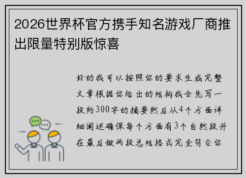 2026世界杯官方携手知名游戏厂商推出限量特别版惊喜 2026世界杯官方携手知名游戏厂商推出限量特别版惊喜
