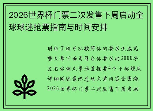 2026世界杯门票二次发售下周启动全球球迷抢票指南与时间安排 2026世界杯门票二次发售下周启动全球球迷抢票指南与时间安排