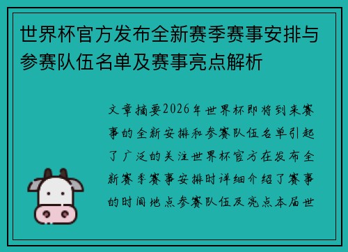 世界杯官方发布全新赛季赛事安排与参赛队伍名单及赛事亮点解析 世界杯官方发布全新赛季赛事安排与参赛队伍名单及赛事亮点解析