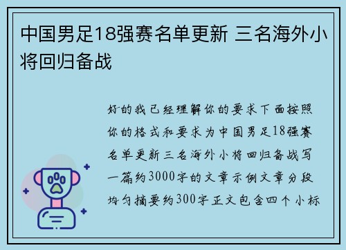 中国男足18强赛名单更新 三名海外小将回归备战 中国男足18强赛名单更新 三名海外小将回归备战