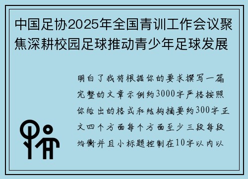 中国足协2025年全国青训工作会议聚焦深耕校园足球推动青少年足球发展 中国足协2025年全国青训工作会议聚焦深耕校园足球推动青少年足球发展