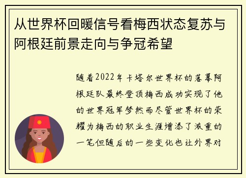 从世界杯回暖信号看梅西状态复苏与阿根廷前景走向与争冠希望 从世界杯回暖信号看梅西状态复苏与阿根廷前景走向与争冠希望