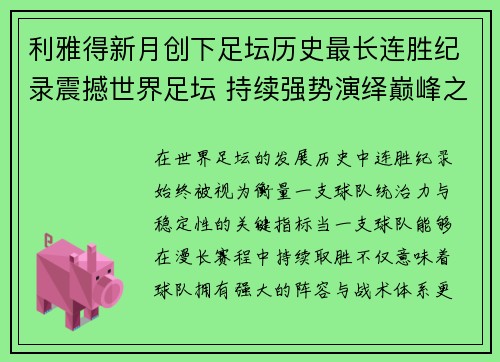 利雅得新月创下足坛历史最长连胜纪录震撼世界足坛 持续强势演绎巅峰之路 利雅得新月创下足坛历史最长连胜纪录震撼世界足坛 持续强势演绎巅峰之路