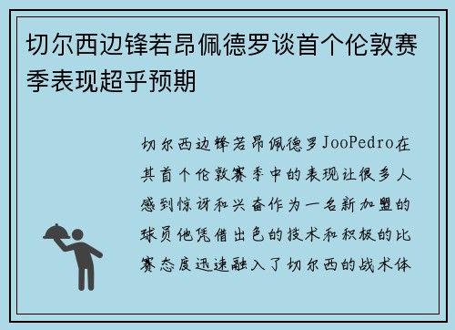 切尔西边锋若昂佩德罗谈首个伦敦赛季表现超乎预期 切尔西边锋若昂佩德罗谈首个伦敦赛季表现超乎预期