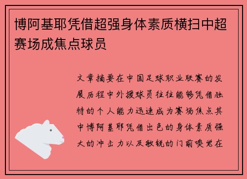 博阿基耶凭借超强身体素质横扫中超赛场成焦点球员