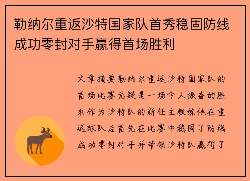 勒纳尔重返沙特国家队首秀稳固防线成功零封对手赢得首场胜利 勒纳尔重返沙特国家队首秀稳固防线成功零封对手赢得首场胜利