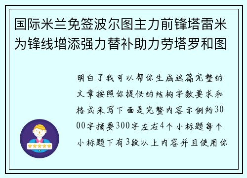 国际米兰免签波尔图主力前锋塔雷米为锋线增添强力替补助力劳塔罗和图拉姆