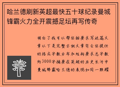 哈兰德刷新英超最快五十球纪录曼城锋霸火力全开震撼足坛再写传奇 哈兰德刷新英超最快五十球纪录曼城锋霸火力全开震撼足坛再写传奇