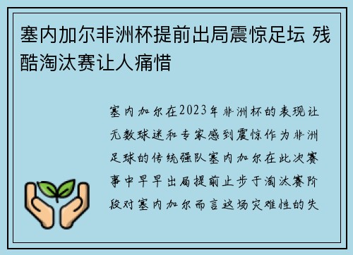 塞内加尔非洲杯提前出局震惊足坛 残酷淘汰赛让人痛惜