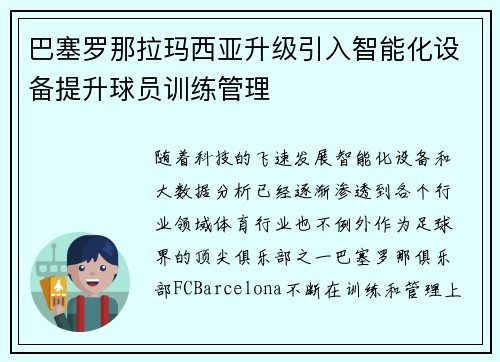 巴塞罗那拉玛西亚升级引入智能化设备提升球员训练管理