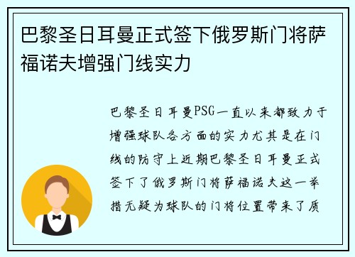 巴黎圣日耳曼正式签下俄罗斯门将萨福诺夫增强门线实力