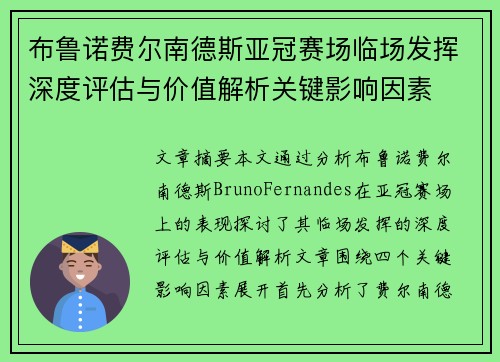 布鲁诺费尔南德斯亚冠赛场临场发挥深度评估与价值解析关键影响因素