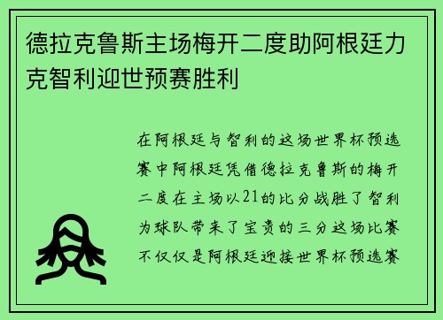 德拉克鲁斯主场梅开二度助阿根廷力克智利迎世预赛胜利