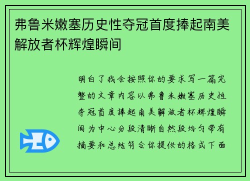 弗鲁米嫩塞历史性夺冠首度捧起南美解放者杯辉煌瞬间 弗鲁米嫩塞历史性夺冠首度捧起南美解放者杯辉煌瞬间