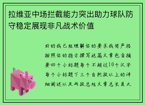 拉维亚中场拦截能力突出助力球队防守稳定展现非凡战术价值
