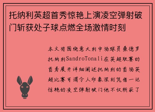托纳利英超首秀惊艳上演凌空弹射破门斩获处子球点燃全场激情时刻 托纳利英超首秀惊艳上演凌空弹射破门斩获处子球点燃全场激情时刻