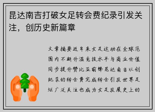 昆达南吉打破女足转会费纪录引发关注,创历史新篇章 昆达南吉打破女足转会费纪录引发关注,创历史新篇章