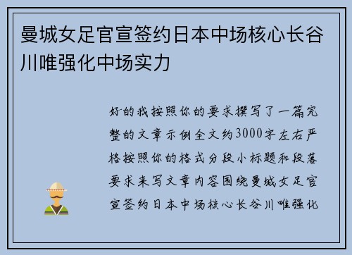 曼城女足官宣签约日本中场核心长谷川唯强化中场实力