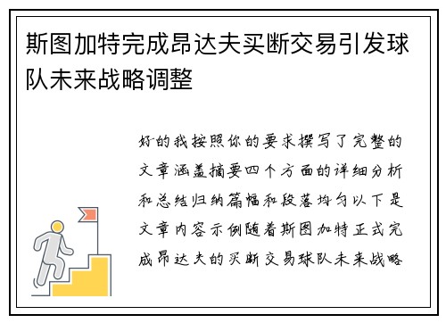 斯图加特完成昂达夫买断交易引发球队未来战略调整 斯图加特完成昂达夫买断交易引发球队未来战略调整