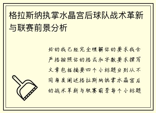 格拉斯纳执掌水晶宫后球队战术革新与联赛前景分析