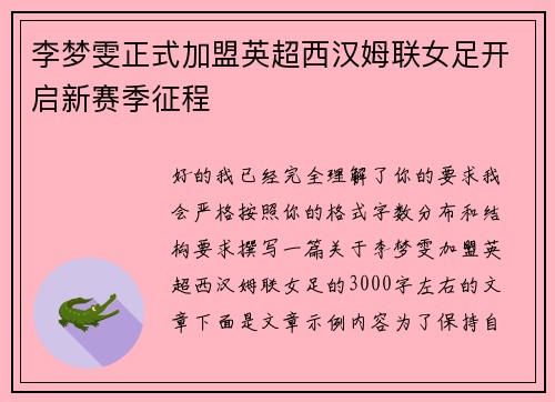 李梦雯正式加盟英超西汉姆联女足开启新赛季征程 李梦雯正式加盟英超西汉姆联女足开启新赛季征程