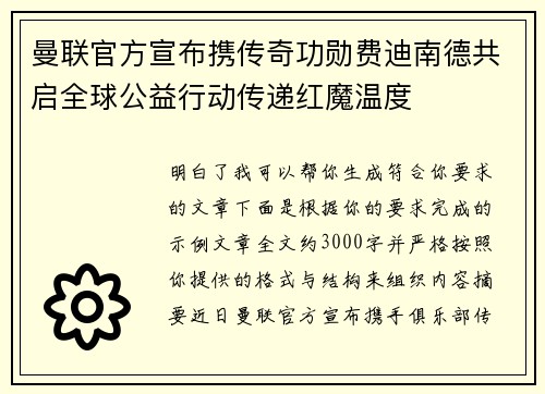 曼联官方宣布携传奇功勋费迪南德共启全球公益行动传递红魔温度