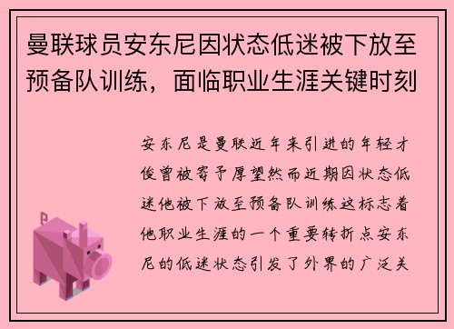 曼联球员安东尼因状态低迷被下放至预备队训练，面临职业生涯关键时刻