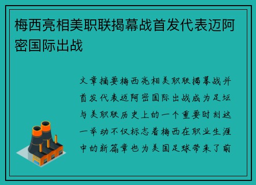 梅西亮相美职联揭幕战首发代表迈阿密国际出战