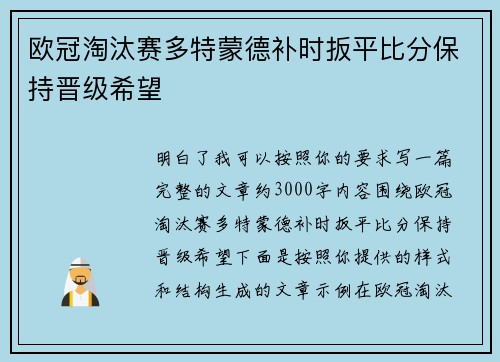欧冠淘汰赛多特蒙德补时扳平比分保持晋级希望 欧冠淘汰赛多特蒙德补时扳平比分保持晋级希望