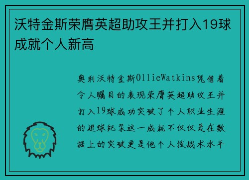 沃特金斯荣膺英超助攻王并打入19球成就个人新高