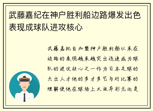 武藤嘉纪在神户胜利船边路爆发出色表现成球队进攻核心
