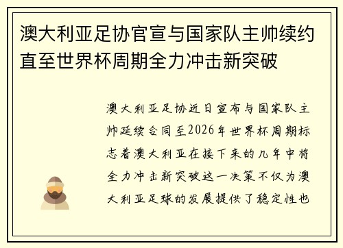 澳大利亚足协官宣与国家队主帅续约直至世界杯周期全力冲击新突破