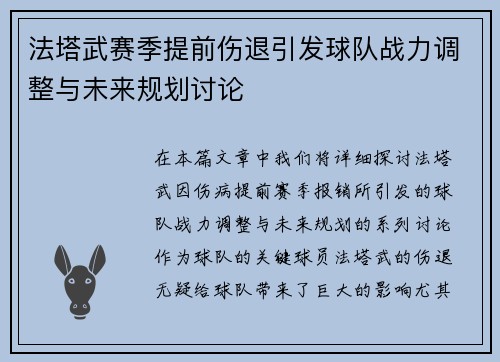 法塔武赛季提前伤退引发球队战力调整与未来规划讨论