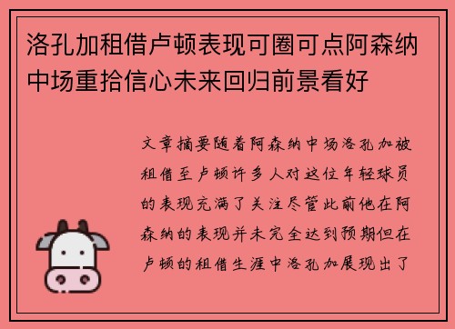 洛孔加租借卢顿表现可圈可点阿森纳中场重拾信心未来回归前景看好 洛孔加租借卢顿表现可圈可点阿森纳中场重拾信心未来回归前景看好