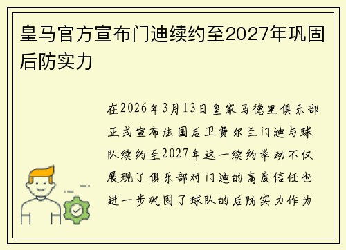 皇马官方宣布门迪续约至2027年巩固后防实力 皇马官方宣布门迪续约至2027年巩固后防实力