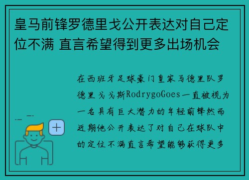 皇马前锋罗德里戈公开表达对自己定位不满 直言希望得到更多出场机会 皇马前锋罗德里戈公开表达对自己定位不满 直言希望得到更多出场机会