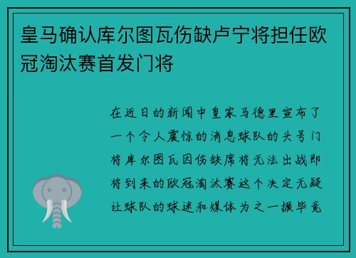 皇马确认库尔图瓦伤缺卢宁将担任欧冠淘汰赛首发门将