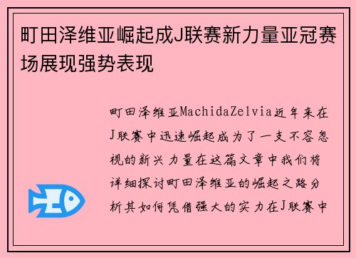 町田泽维亚崛起成J联赛新力量亚冠赛场展现强势表现 町田泽维亚崛起成J联赛新力量亚冠赛场展现强势表现