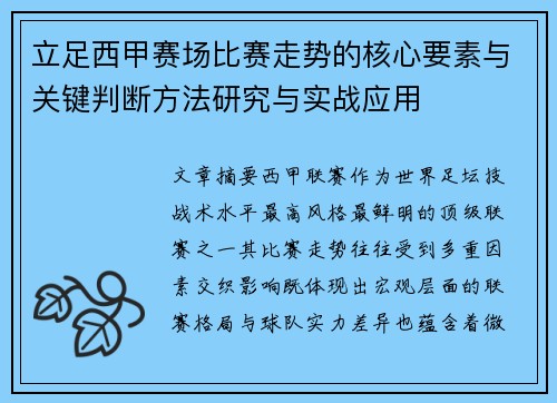 立足西甲赛场比赛走势的核心要素与关键判断方法研究与实战应用 立足西甲赛场比赛走势的核心要素与关键判断方法研究与实战应用