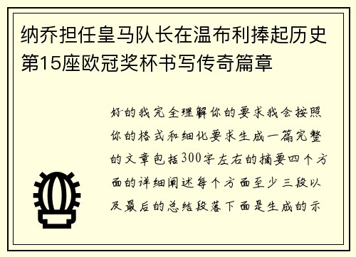 纳乔担任皇马队长在温布利捧起历史第15座欧冠奖杯书写传奇篇章 纳乔担任皇马队长在温布利捧起历史第15座欧冠奖杯书写传奇篇章