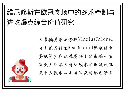 维尼修斯在欧冠赛场中的战术牵制与进攻爆点综合价值研究
