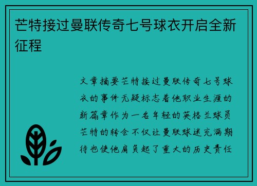 芒特接过曼联传奇七号球衣开启全新征程