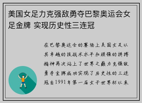 美国女足力克强敌勇夺巴黎奥运会女足金牌 实现历史性三连冠