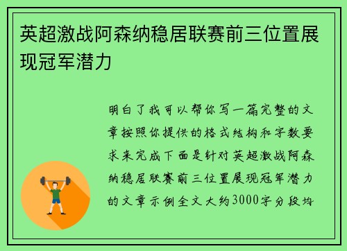 英超激战阿森纳稳居联赛前三位置展现冠军潜力 英超激战阿森纳稳居联赛前三位置展现冠军潜力
