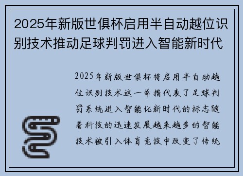 2025年新版世俱杯启用半自动越位识别技术推动足球判罚进入智能新时代 ⚽📡 2025年新版世俱杯启用半自动越位识别技术推动足球判罚进入智能新时代 ⚽📡