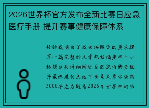 2026世界杯官方发布全新比赛日应急医疗手册 提升赛事健康保障体系 2026世界杯官方发布全新比赛日应急医疗手册 提升赛事健康保障体系