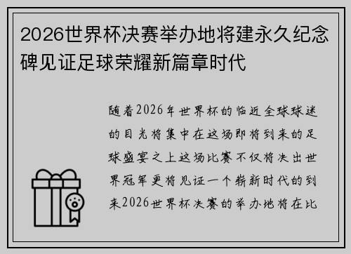 2026世界杯决赛举办地将建永久纪念碑见证足球荣耀新篇章时代