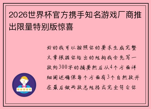 2026世界杯官方携手知名游戏厂商推出限量特别版惊喜